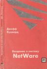 Введение в систему NetWare 